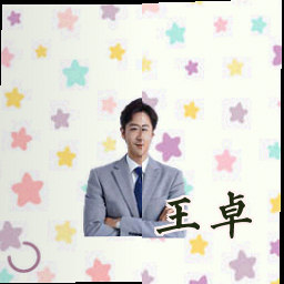 王卓