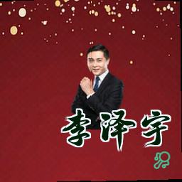 李泽宇